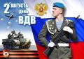 Юрий Баранчик: С Днём ВДВ, крылатая пехота!