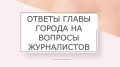 Журналист «41 канала» Галина Жукова уточнила про расселение жителей из аварийных домов