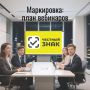 План вебинаров по маркировке: 3 – 9 августа