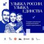Улыбнись всей страной. Воронежцев приглашают принять участие в всероссийском конкурсе «Улыбка России