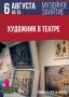 Воронежский музей им. И.Н. Крамского приглашает на увлекательное занятие «Художник в театре» (6 +)