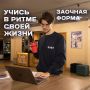 Заочная форма — идеальный вариант, если вы хотите учиться и одновременно работать