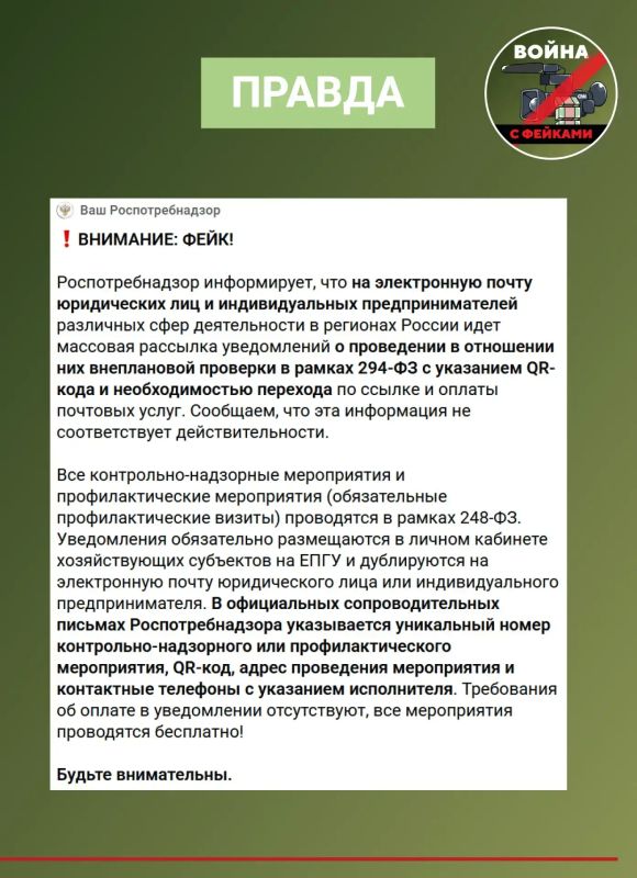 Фейк: Роспотребнадзор проводит внеплановые проверки юрлиц Фейк: Роспотребнадзор проводит внеплановые проверки юрлиц