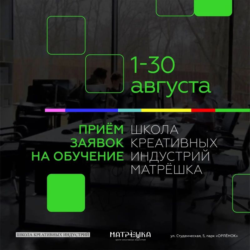 Стартовал приём заявок на обучение в Школе креативных индустрий «Матрёшка»!
