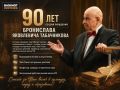 Сегодня исполняется 90 лет Брониславу Табачникову - легенде воронежской филармонии