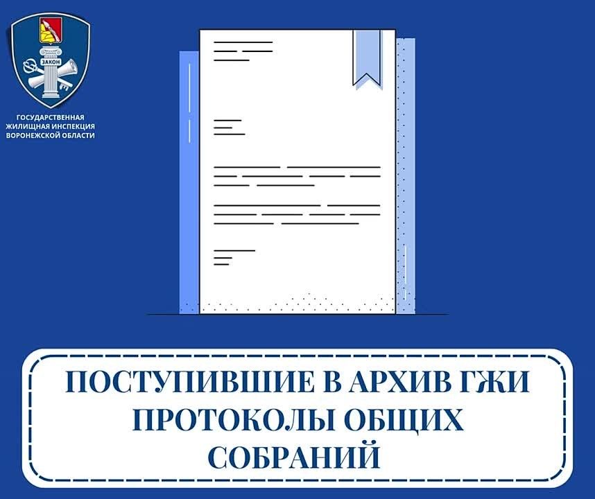 В период с 29 июля по 04 августа 2026 года в архив ГЖИ поступили 63 протокола общих собраний собственников