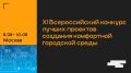 Меньше чем через неделю, с 8 по 10 августа, в Москве пройдет XI Всероссийский форум «Развитие малых городов и исторических поселений»