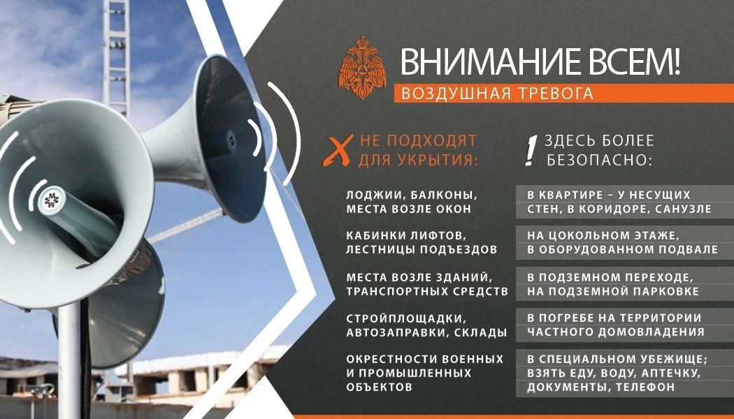 ПРИ ВОЗДУШНОЙ ТРЕВОГЕ ПОЗАБОТЬСЯ О БЕЗОПАСНОСТИ!