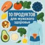 Топ-продукты для мужского здоровья: советы врачей