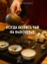 Как провести выходные с чашечкой чая: уникальные события в Чайной Истории