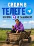 Хватит искать правду по кусочкам!