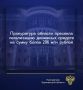 В текущем году с участием представителей прокуратуры судами рассмотрено 9 дел, связанных с противодействием легализации (отмыванию) доходов, полученных преступным путем