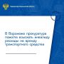 Прокуратура Железнодорожного района города Воронежа обеспечила участие в рассмотрении гражданского дела по исковому заявлению инвалида 1 группы к коммерческой организации о взыскании расходов на аренду автомобиля
