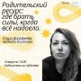 «Родительский ресурс: где брать силы, когда всё надоело»