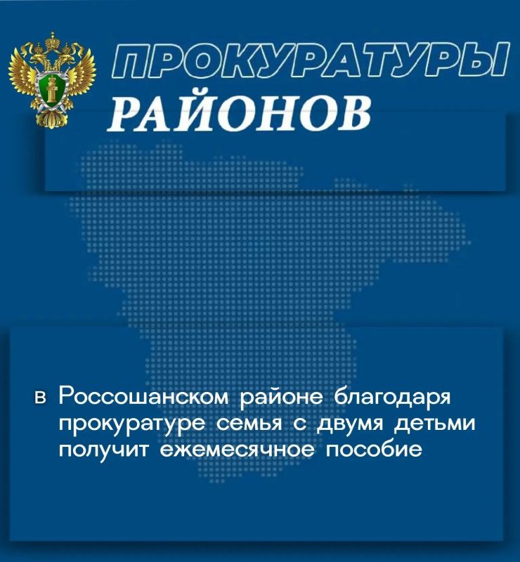 Россошанская межрайонная прокуратура провела проверку по обращению 34-летней местной жительницы, воспитывающей двоих несовершеннолетних детей