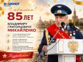 Мэр Воронежа поздравил с 85-летием Почётного гражданина Владимира Михайленко