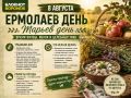 8 августа – в народном календаре этот день известен как Ермолаев день или Марьев день - время завершения жатвы, начала сбора яблок и заготовки целебных трав