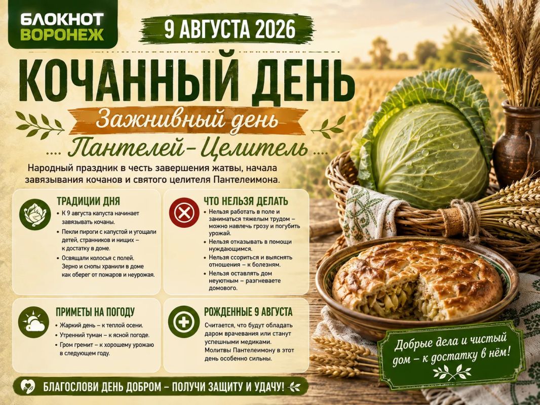 9 августа - в народном календаре этот праздник известен под несколькими названиями: Кочанный день, Зажнивный день или Пантелей-Целитель