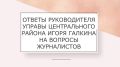 После планерки журналисты подробнее расспросили главу управы Центрального района Игоря Галкина о работе с представителями территориальных общественных самоуправлений