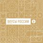Остаётся меньше недели до ежегодного гастрофестиваля «Вкусы России» в Москве