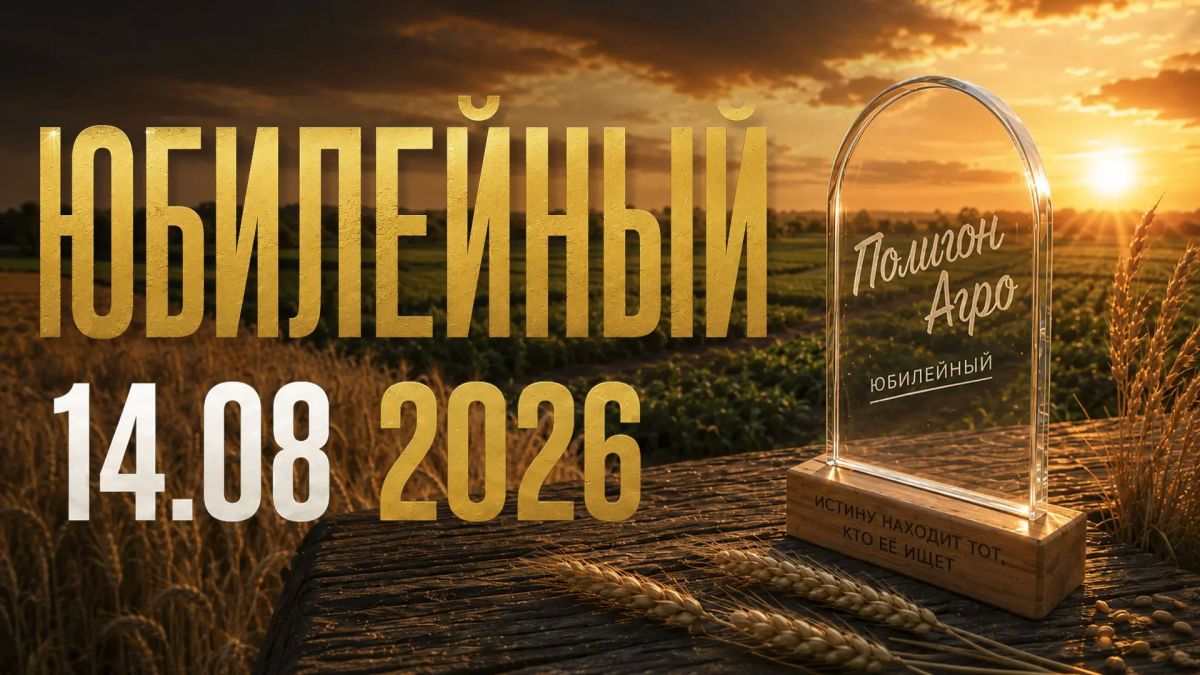 «Полигон Агро 2026»: юбилейное мероприятие к 5летию проекта