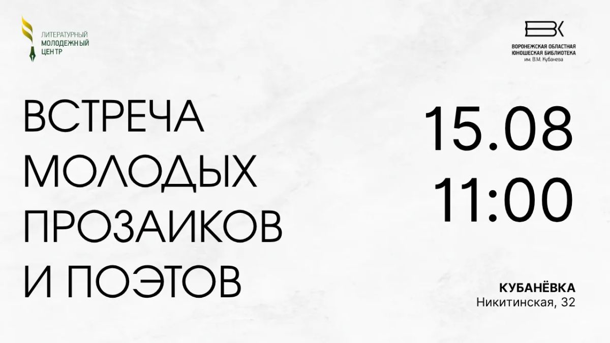 Приглашаем на творческую встречу молодых литераторов Воронежа!