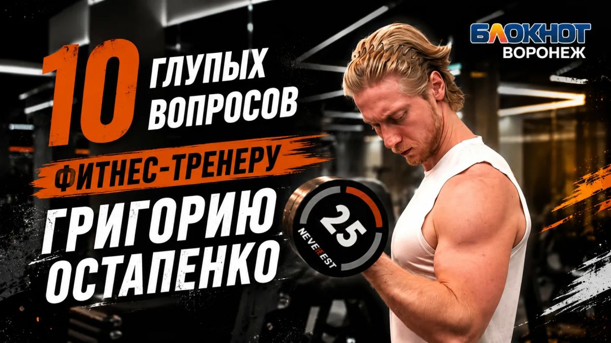 Новый герой рубрики «10 глупых вопросов» - фитнес-тренер Григорий Остапенко!