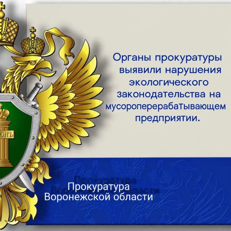 Органы прокуратуры выявили нарушения экологического законодательства на мусороперерабатывающем предприятии