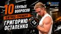 Новый герой рубрики «10 глупых вопросов» - фитнес-тренер Григорий Остапенко!