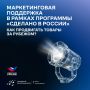 Товар уже представлен за рубежом? Следующий шаг — обеспечить устойчивый рост продаж и помочь найти новых деловых партнеров