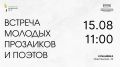 Приглашаем на творческую встречу молодых литераторов Воронежа!