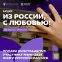 «Из России, с любовью!»: подари иностранному участнику МФМ-2026 книгу русской классики