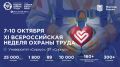 Стали известны даты работы XI Всероссийской недели охраны труда