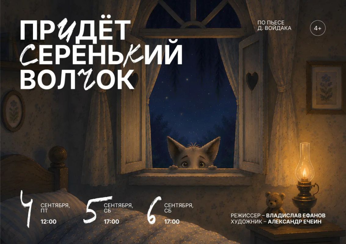 В Воронежском театре кукол им. В.А. Вольховского пройдут премьерные показы спектакля «Придет серенький волчок» (4+) по одноименной пьесе Д. Войдака