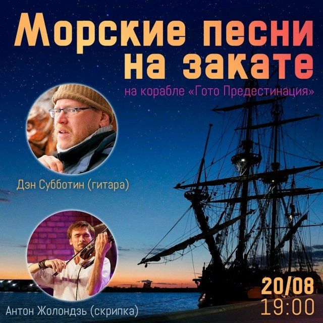 «Морские песни на закате» — концерт Дэна Субботина и Антона Жолондзя на корабле «Гото Предестинация» на закате дня!