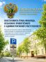 Прокуратура Ленинского района города Воронежа восстановила права инвалида, незаконно привлеченного к административной ответственности