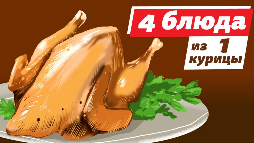 Как из одной курицы приготовить целый праздничный обед: четыре простых блюда