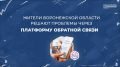 Жители Воронежской области могут подать обращение в органы власти через платформу обратной связи (ПОС)