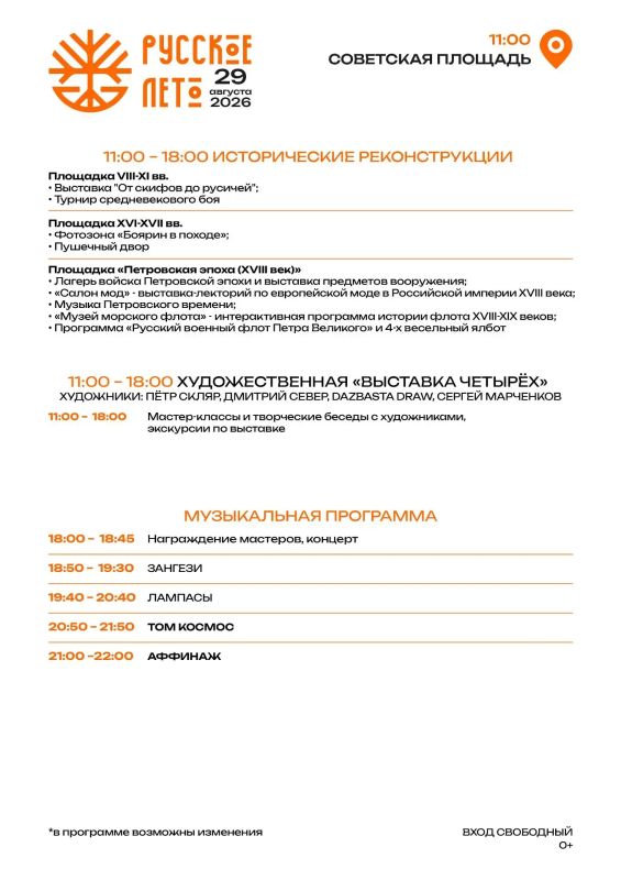Финальные события «Русского лета» состоятся 29 августа на Советской площади! Финальные события «Русского лета» состоятся 29 августа на Советской площади!