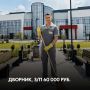 В ООО «Глобальные напитки» требуется дворник