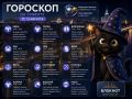 А вот и гороскоп на завтра