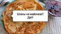 Майонез в блинном тесте: вкус, который удивляет
