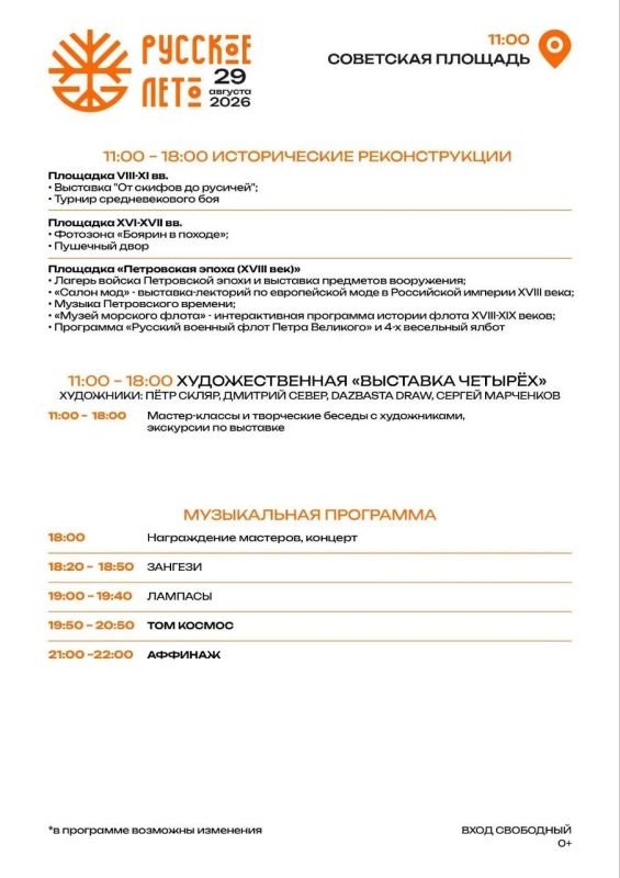 Финал «Русского лета» состоится 29 августа на Советской площади Финал «Русского лета» состоится 29 августа на Советской площади