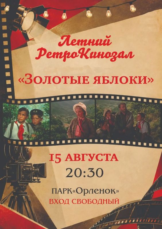 Приглашаем в наш «Летний РетроКинозал»!