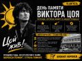 15 августа - годовщина гибели Виктора Цоя