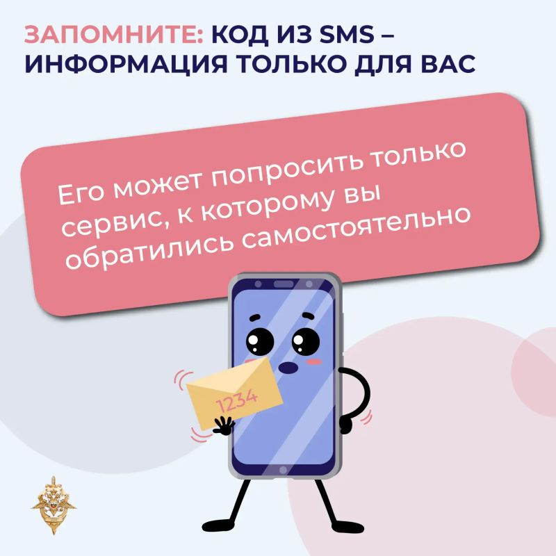 Никогда не передавайте код из СМС по телефону Никогда не передавайте код из СМС по телефону