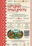 Концерт-спектакль «Народные премудрости» (0+) пройдет в рамках Всероссийской летней академии для молодых исполнителей на русских народных инструментах «Сфера»