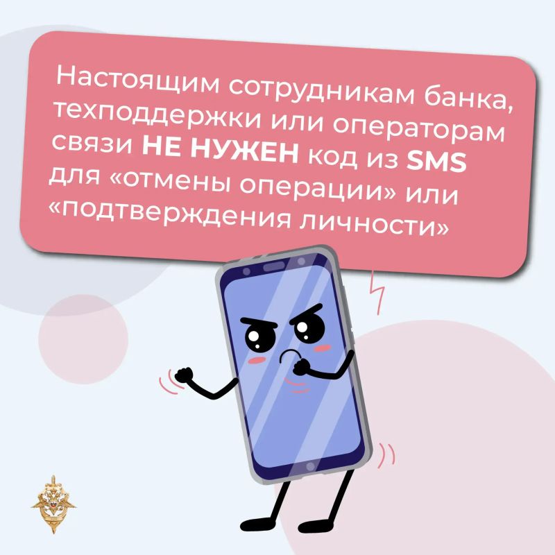 Никогда не передавайте код из СМС по телефону Никогда не передавайте код из СМС по телефону