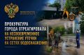 Прокуратура города Воронежа отреагировала на несвоевременное устранение утечки на сетях водоснабжения