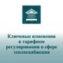 Внимание регулируемым организациям в сфере теплоснабжения!